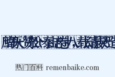 鹧鸪天+赞泉公+泰山志卷十八，载长清县灵严造句是什么意思的图片